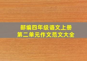 部编四年级语文上册第二单元作文范文大全