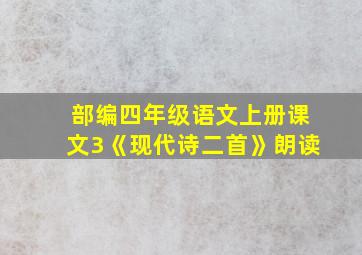 部编四年级语文上册课文3《现代诗二首》朗读