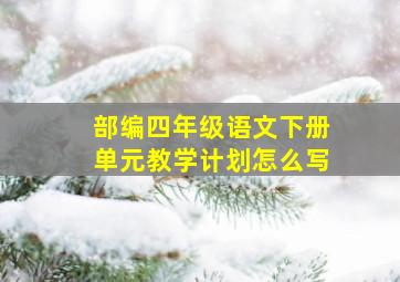 部编四年级语文下册单元教学计划怎么写