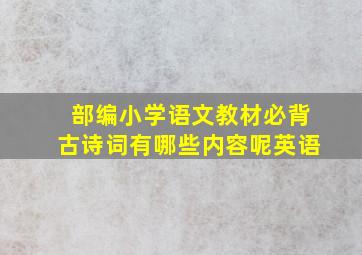 部编小学语文教材必背古诗词有哪些内容呢英语