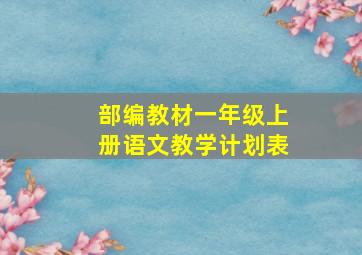 部编教材一年级上册语文教学计划表