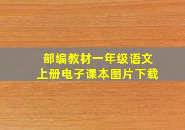 部编教材一年级语文上册电子课本图片下载