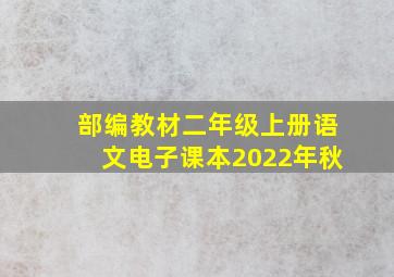 部编教材二年级上册语文电子课本2022年秋