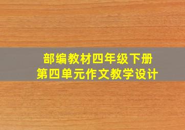 部编教材四年级下册第四单元作文教学设计