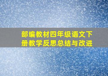 部编教材四年级语文下册教学反思总结与改进