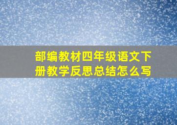 部编教材四年级语文下册教学反思总结怎么写