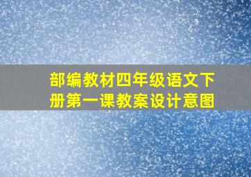 部编教材四年级语文下册第一课教案设计意图