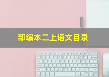 部编本二上语文目录