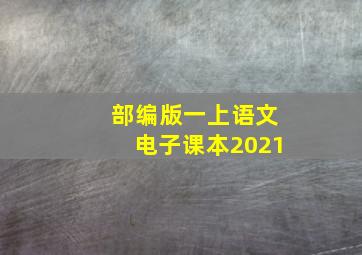 部编版一上语文电子课本2021