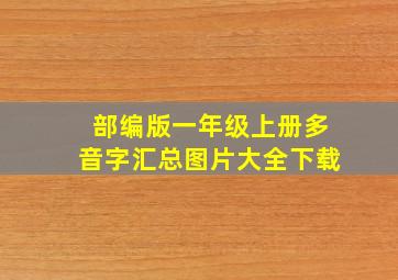 部编版一年级上册多音字汇总图片大全下载