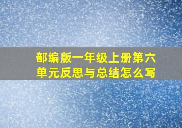 部编版一年级上册第六单元反思与总结怎么写