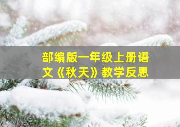 部编版一年级上册语文《秋天》教学反思