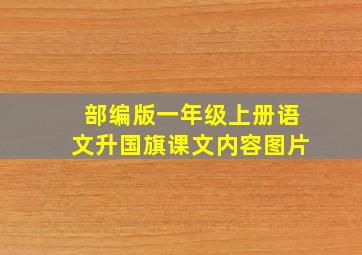 部编版一年级上册语文升国旗课文内容图片