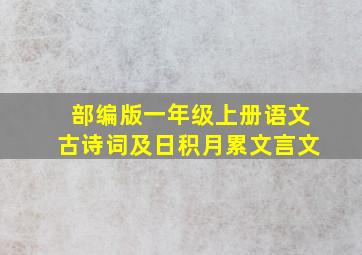 部编版一年级上册语文古诗词及日积月累文言文