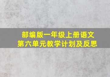 部编版一年级上册语文第六单元教学计划及反思