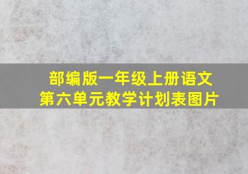 部编版一年级上册语文第六单元教学计划表图片