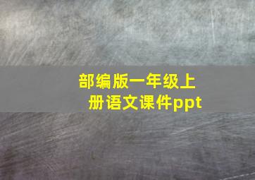 部编版一年级上册语文课件ppt