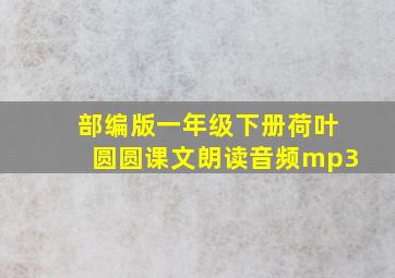 部编版一年级下册荷叶圆圆课文朗读音频mp3