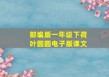 部编版一年级下荷叶圆圆电子版课文