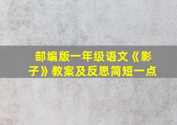 部编版一年级语文《影子》教案及反思简短一点