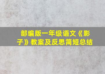 部编版一年级语文《影子》教案及反思简短总结