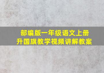 部编版一年级语文上册升国旗教学视频讲解教案