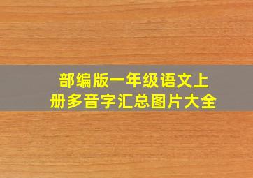 部编版一年级语文上册多音字汇总图片大全