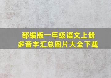 部编版一年级语文上册多音字汇总图片大全下载