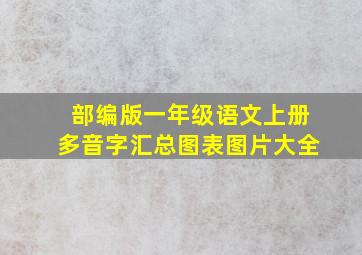 部编版一年级语文上册多音字汇总图表图片大全