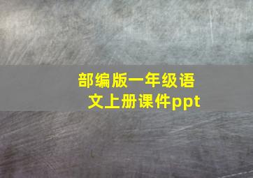 部编版一年级语文上册课件ppt