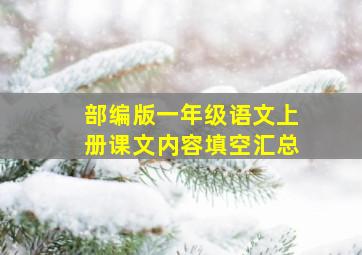 部编版一年级语文上册课文内容填空汇总