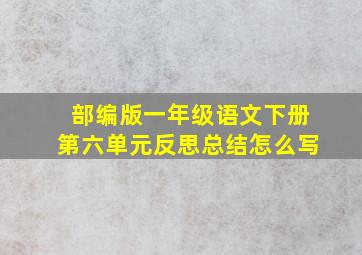 部编版一年级语文下册第六单元反思总结怎么写