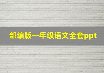 部编版一年级语文全套ppt