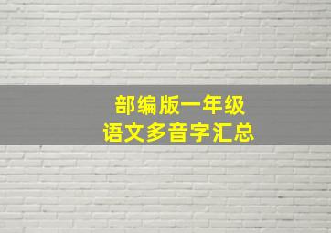 部编版一年级语文多音字汇总