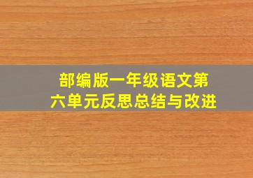 部编版一年级语文第六单元反思总结与改进