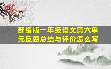 部编版一年级语文第六单元反思总结与评价怎么写