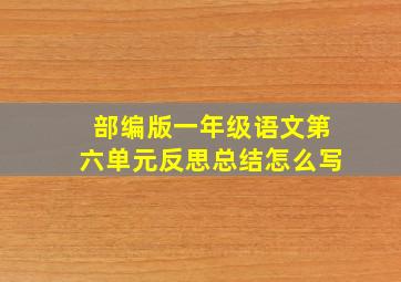 部编版一年级语文第六单元反思总结怎么写