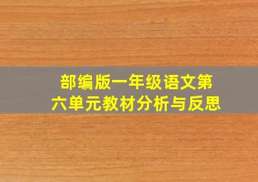 部编版一年级语文第六单元教材分析与反思