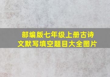 部编版七年级上册古诗文默写填空题目大全图片