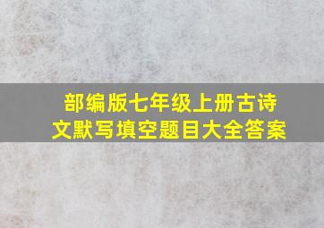 部编版七年级上册古诗文默写填空题目大全答案