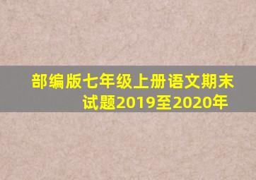 部编版七年级上册语文期末试题2019至2020年