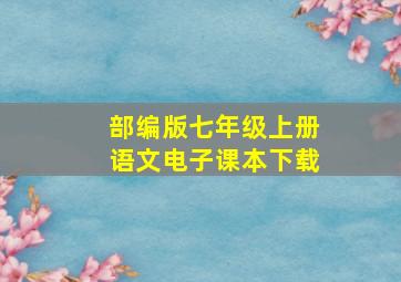 部编版七年级上册语文电子课本下载