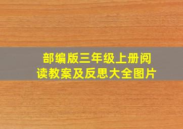 部编版三年级上册阅读教案及反思大全图片