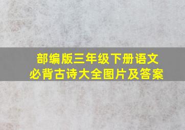 部编版三年级下册语文必背古诗大全图片及答案