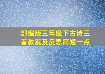 部编版三年级下古诗三首教案及反思简短一点