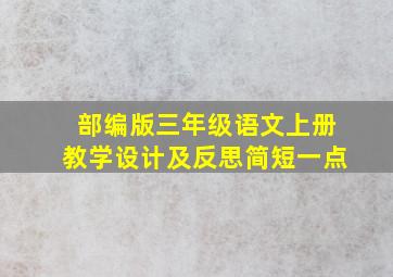 部编版三年级语文上册教学设计及反思简短一点