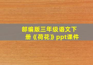 部编版三年级语文下册《荷花》ppt课件