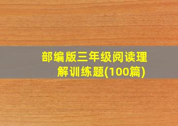 部编版三年级阅读理解训练题(100篇)