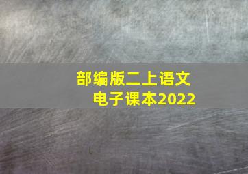 部编版二上语文电子课本2022