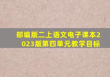 部编版二上语文电子课本2023版第四单元教学目标